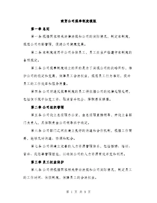 商贸公司规章制度模版（四篇）