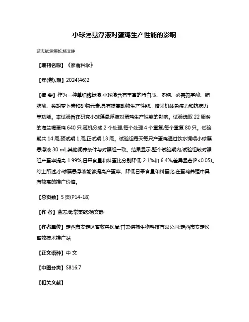 小球藻悬浮液对蛋鸡生产性能的影响