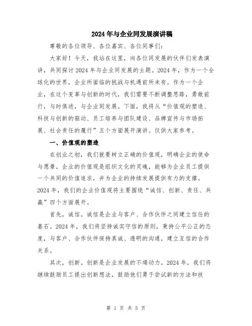 2024年与企业同发展演讲稿