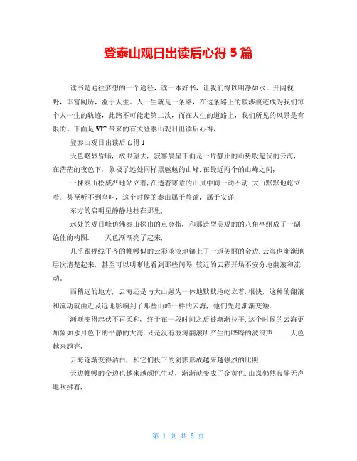 登泰山观日出读后心得5篇
