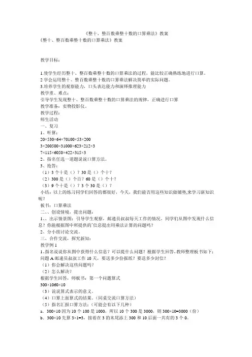 《整十、整百数乘整十数的口算乘法》教案