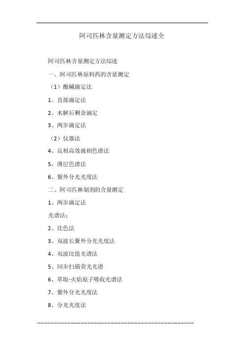 阿司匹林含量测定方法综述全
