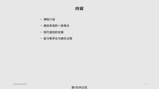通信原理概论PPT课件