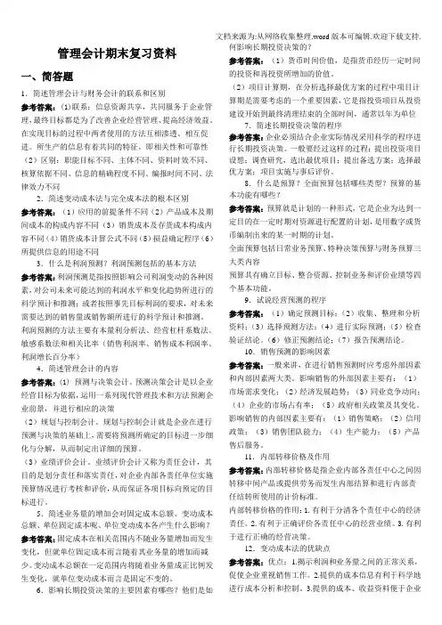 国开管理会计复习资料