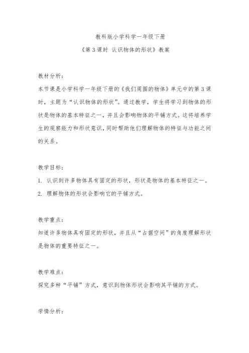 教科版小学科学一年级下册《第3课时 认识物体的形状》教案