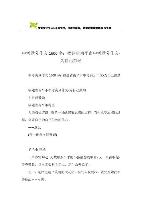 中考满分作文1600字：福建省南平市中考满分作文-为自己鼓劲