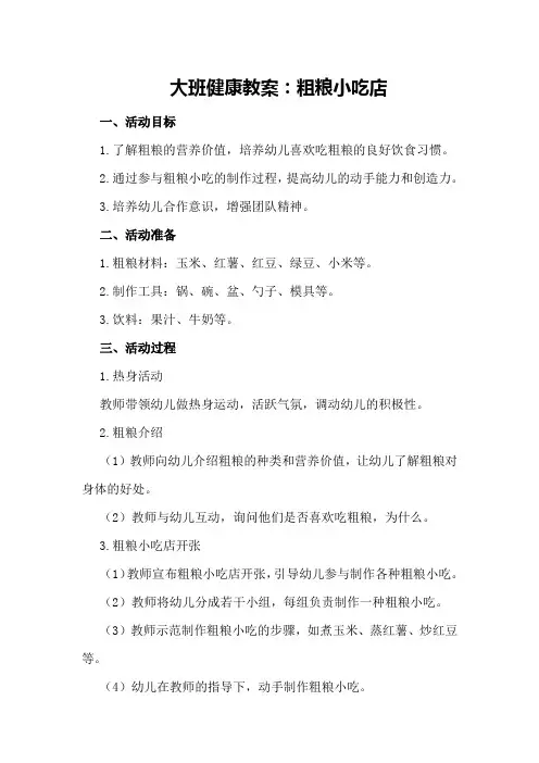 大班健康教案：粗粮小吃店