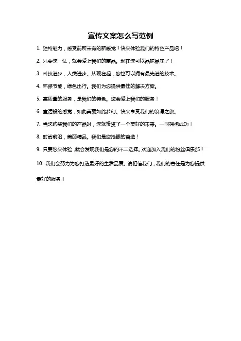 宣传文案怎么写范例