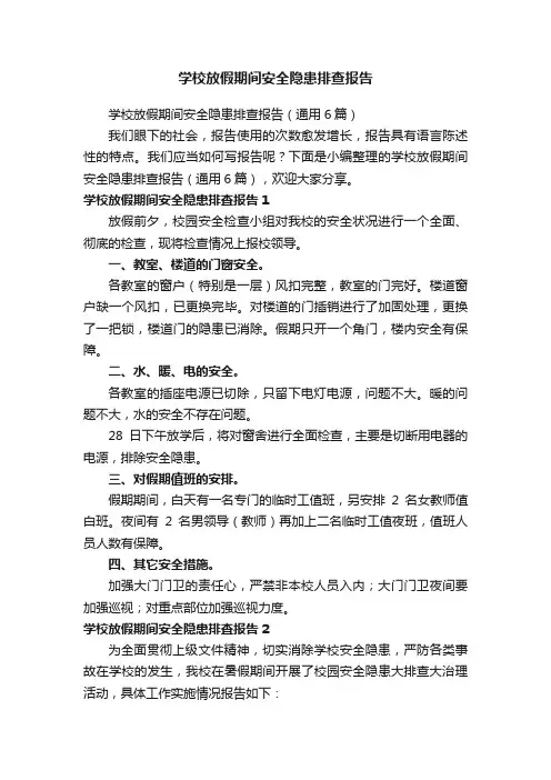 学校放假期间安全隐患排查报告（通用6篇）