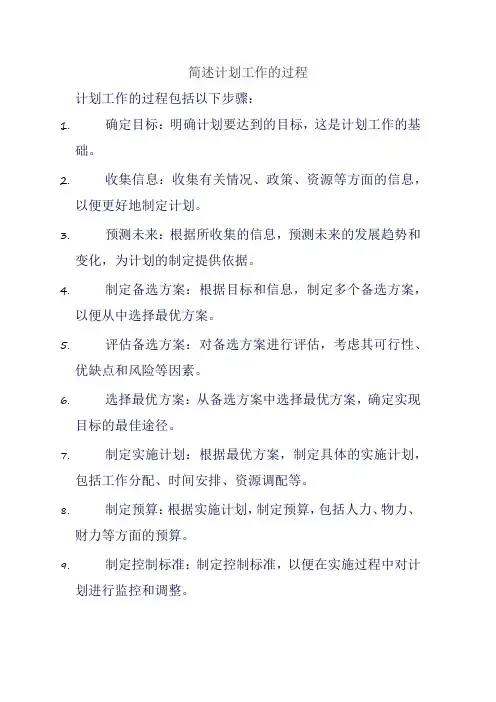 简述计划工作的过程