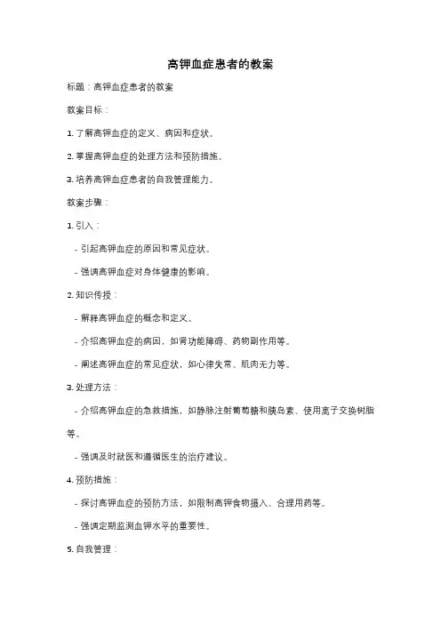 高钾血症患者的教案