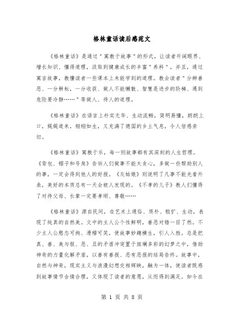 格林童话读后感范文（6篇）