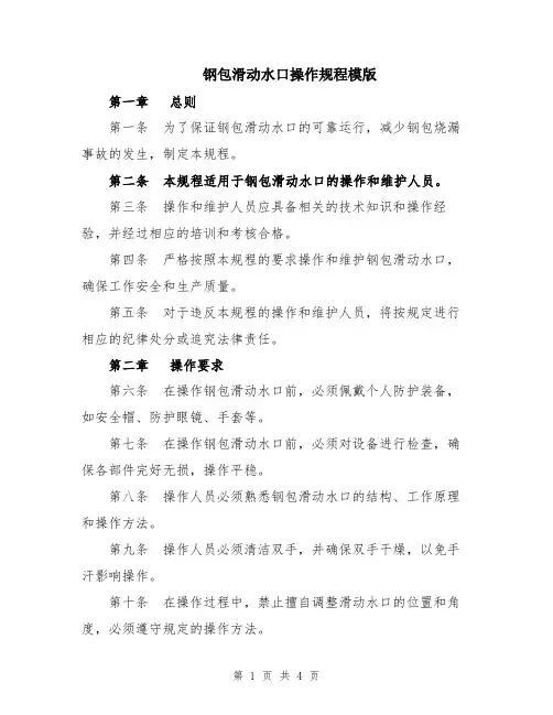 钢包滑动水口操作规程模版