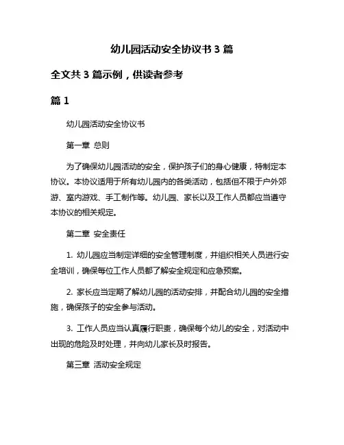 幼儿园活动安全协议书3篇