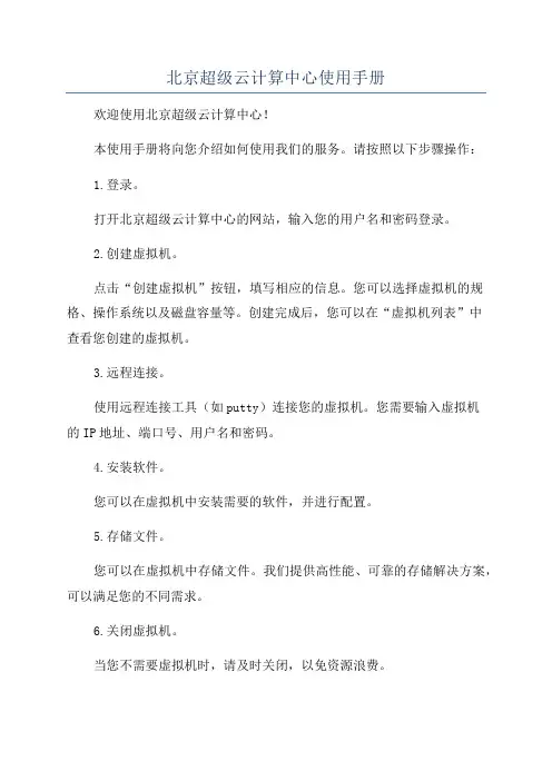 北京超级云计算中心使用手册