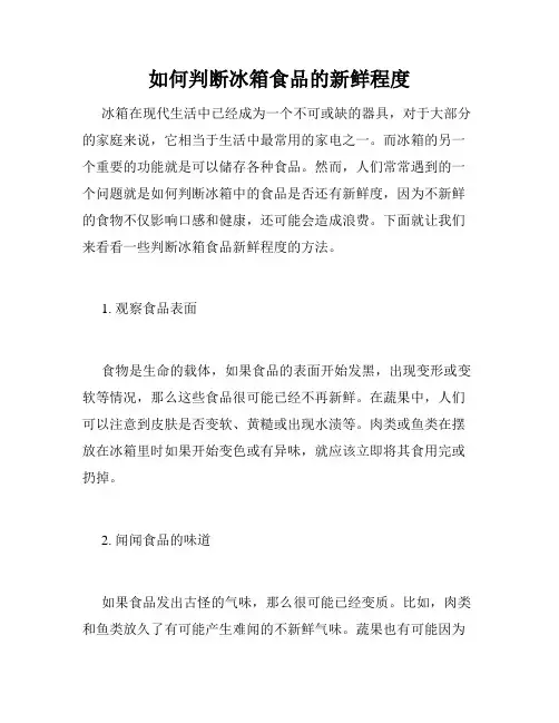 如何判断冰箱食品的新鲜程度