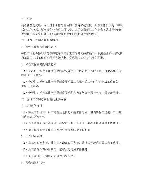 弹性工作制管理制度考勤