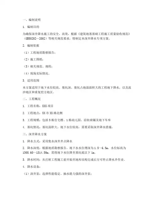 深井降水专项方案