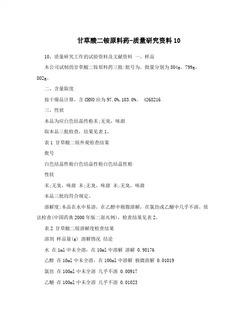 甘草酸二铵原料药-质量研究资料10