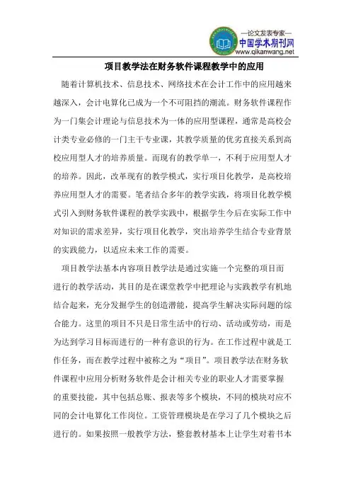 项目教学法在财务软件课程教学中的应用