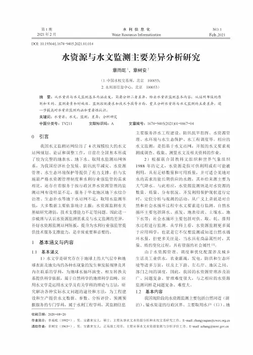 水资源与水文监测主要差异分析研究