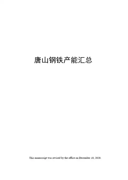 唐山钢铁产能汇总