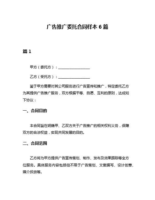 广告推广委托合同样本6篇