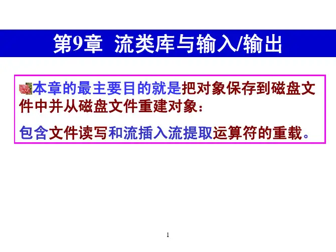 C++程序设计：第十一讲流类库与输入输出
