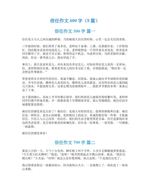 信任作文600字(8篇)