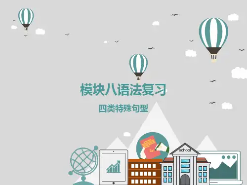 译林英语选修八四类特殊句型(共38张PPT)