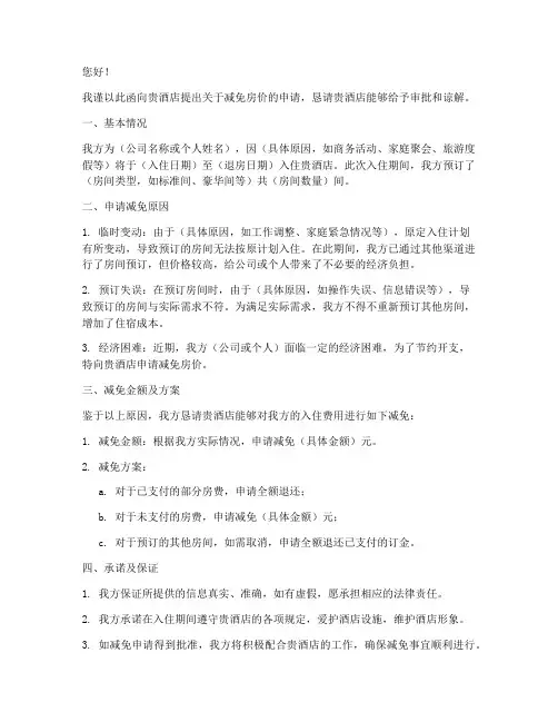 酒店房价减免申请书范文
