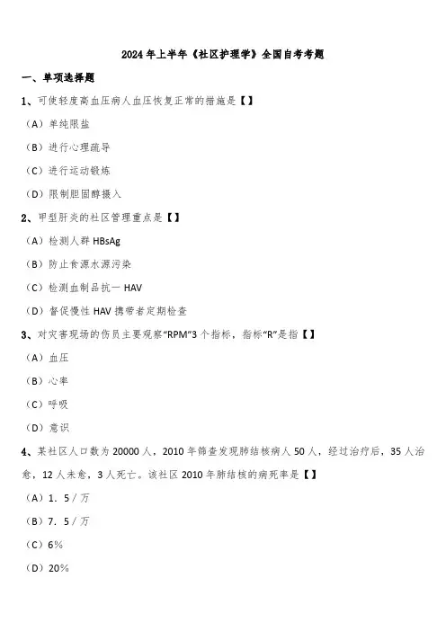 2024年上半年《社区护理学》全国自考考题含解析