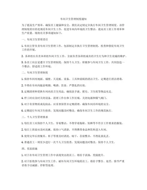 车间卫生管理制度通知