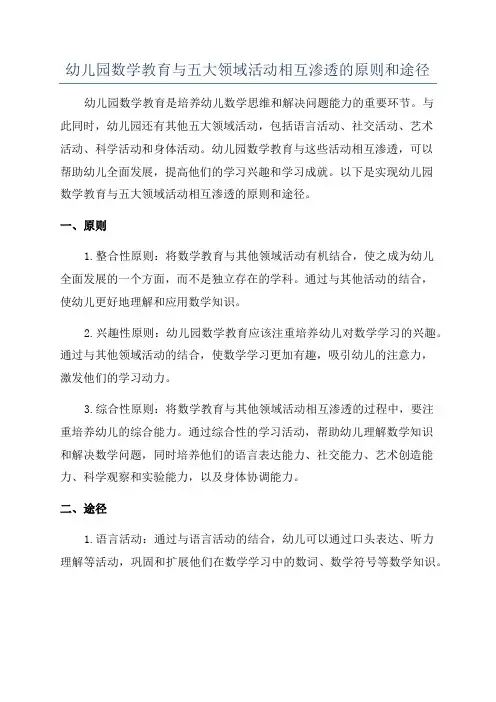 幼儿园数学教育与五大领域活动相互渗透的原则和途径