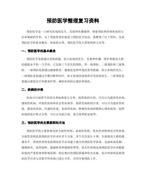 预防医学整理复习资料