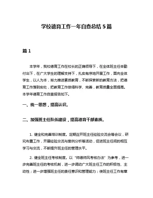 学校德育工作一年自查总结5篇