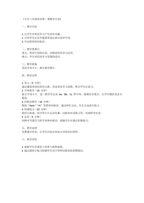 小学三年级英语第一课教学计划