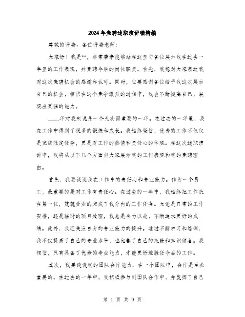 2024年竞聘述职演讲稿精编(三篇)
