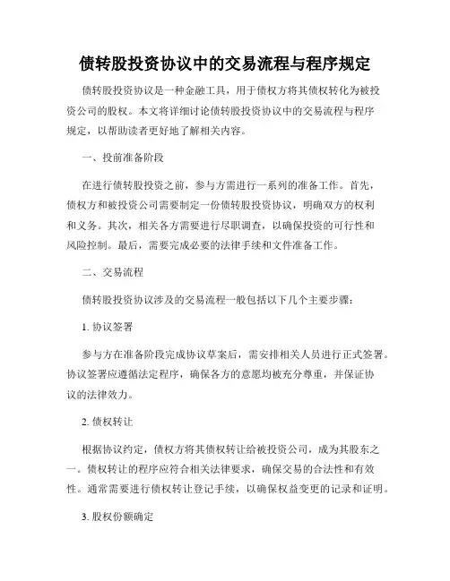 债转股投资协议中的交易流程与程序规定