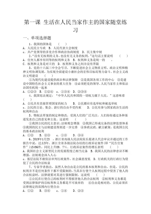 人教版高中政治必修2第一单元-公民的政治生活第一