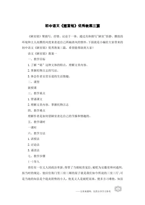初中语文《陋室铭》优秀教案三篇