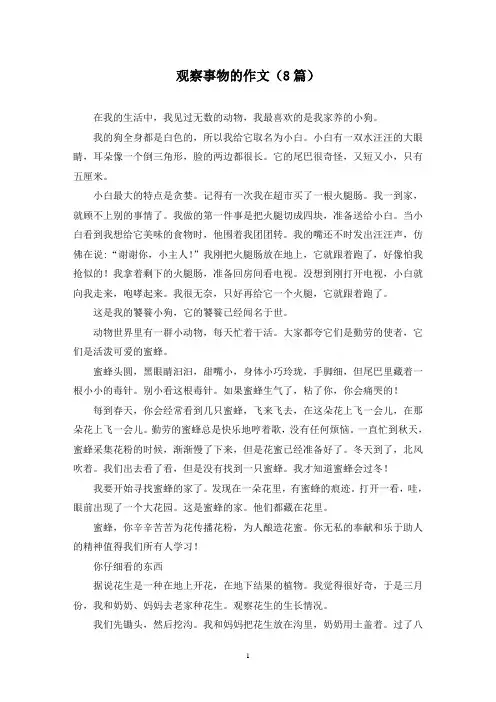 观察事物的作文(8篇)
