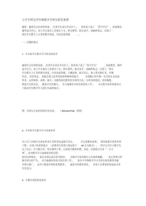 (完整版)小学学困生四年级数学学困生转化案例