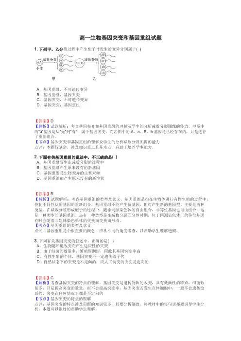 高一生物基因突变和基因重组试题
