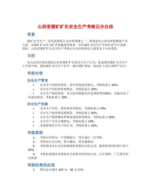 山西省煤矿矿长安全生产考核记分办法