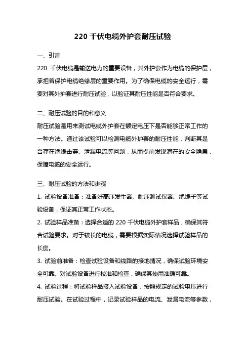 220千伏电缆外护套耐压试验