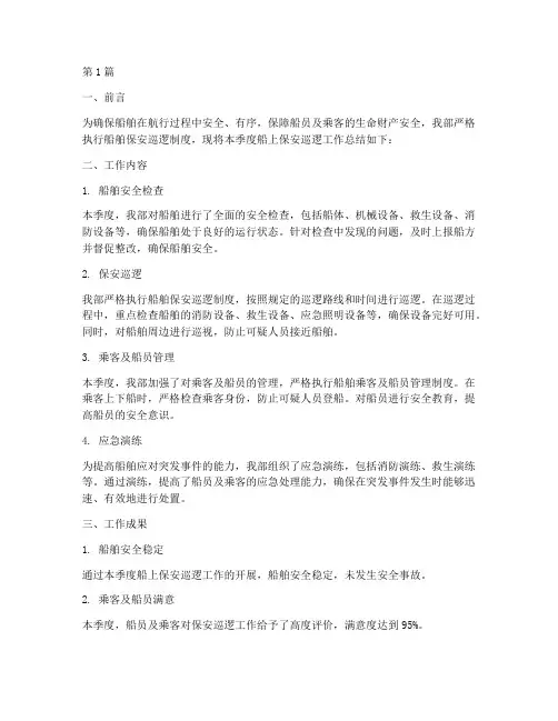 船上保安巡逻工作总结范文(3篇)