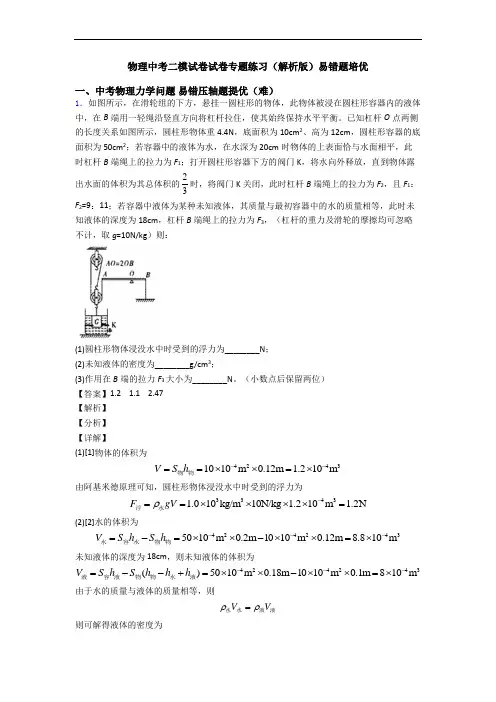 物理中考二模试卷试卷专题练习(解析版)易错题培优