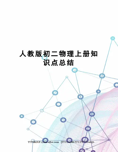 人教版初二物理上册知识点总结