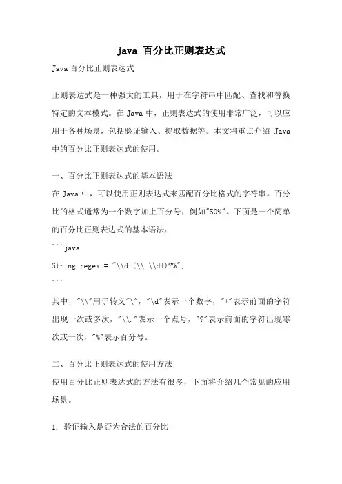 java 百分比正则表达式